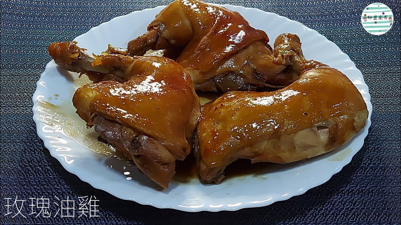 玫瑰油雞簡易家庭版餐桌上搶眼的一到菜