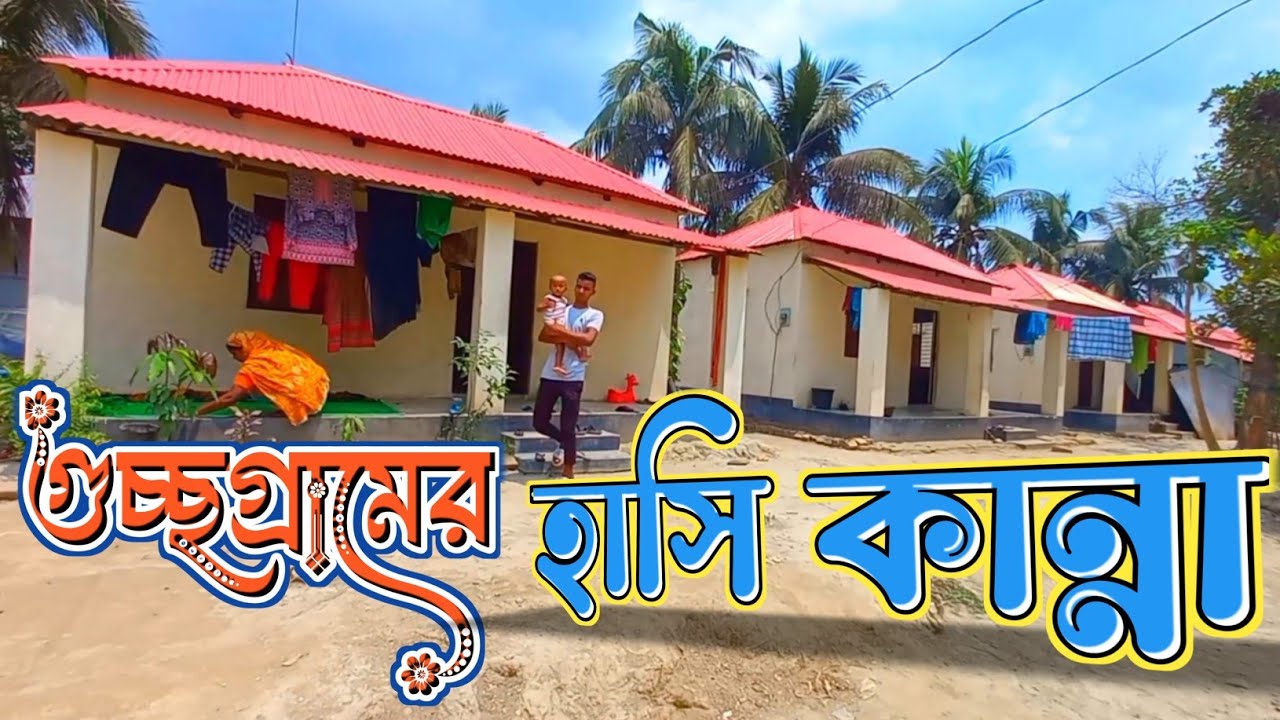 কেমন আছেন নড়িয়ার গুচ্ছগ্রামের বাসিন্দারা | Bangla Vlog | Gucchogram | Naria | sikdar over time
