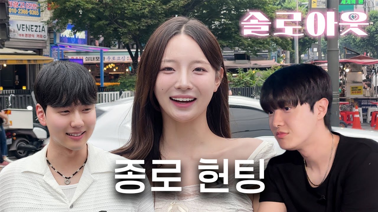 [솔로아웃] 파트너(?) 바꿔가며💥 종로 헌팅💋 ep.2 | 현직 폭스걸 김지유의 100%리얼 헌팅 예능
