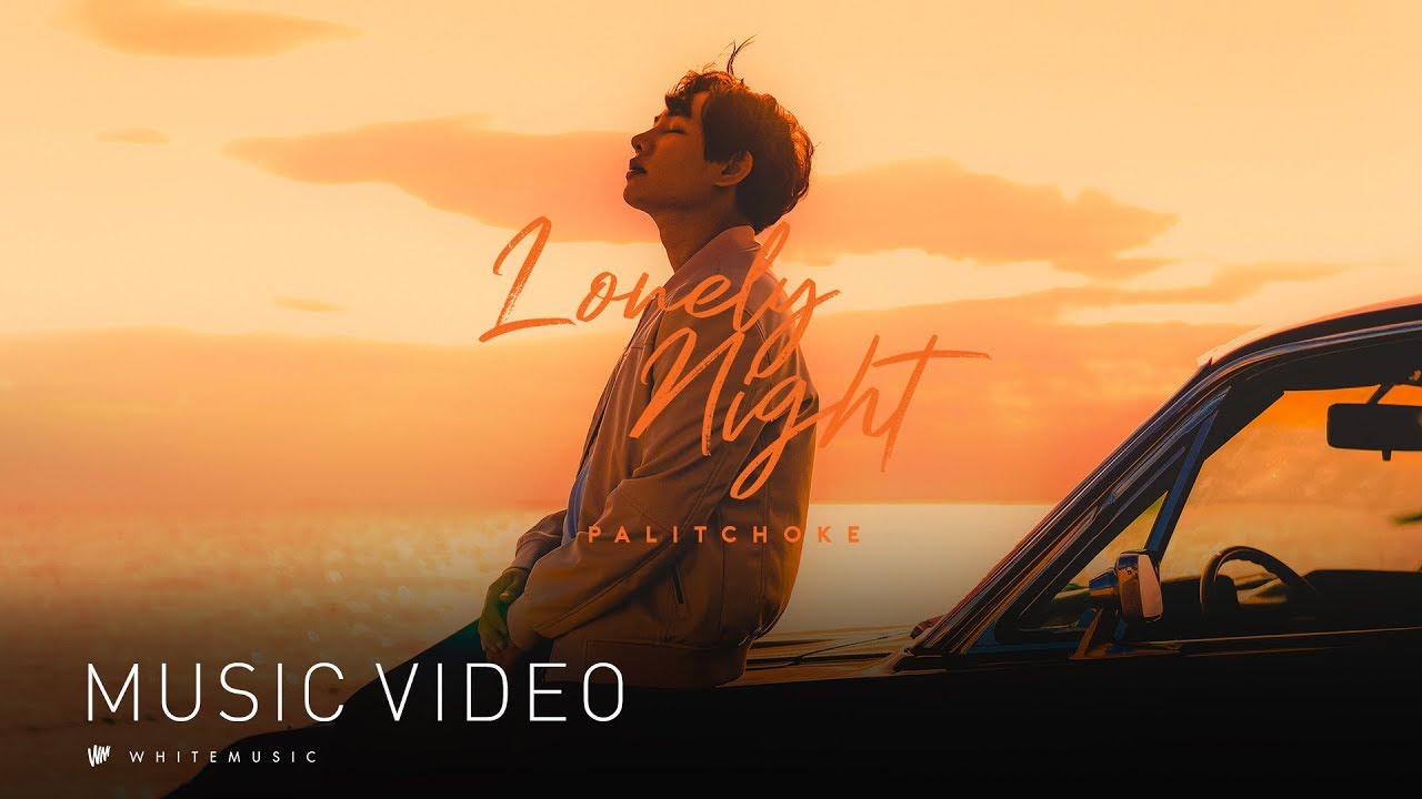 Lonely Night - เป๊ก ผลิตโชค [Official MV]
