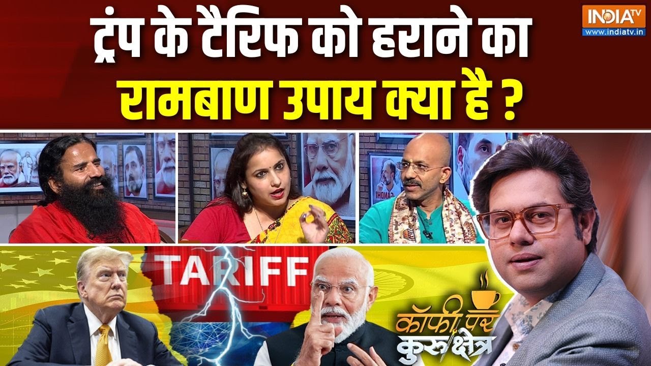 Coffee Par Kurukshetra: ट्रंप के टैरिफ का देसी फॉर्मूला क्या है? |Trump Tariff | Swami Ramdev | Modi