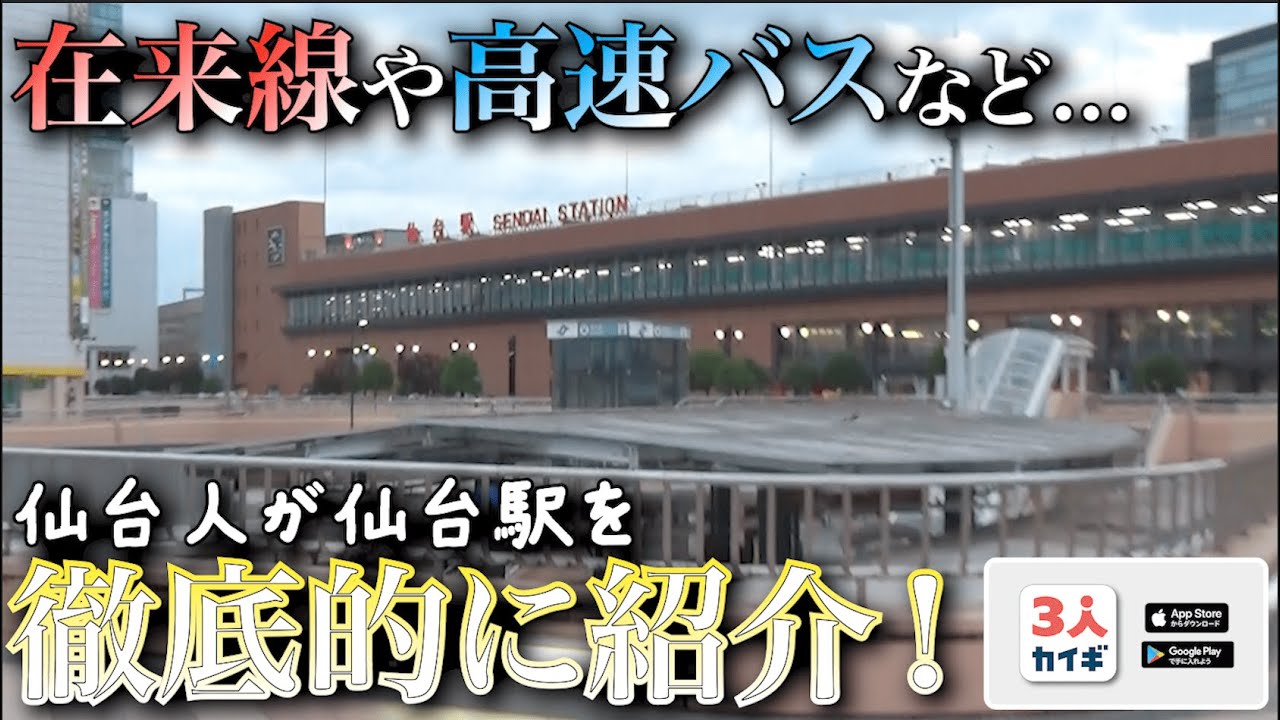 【案件】仙台から日本のこんな場所まで行ける!?仙台人が仙台駅を徹底的に紹介してみた！