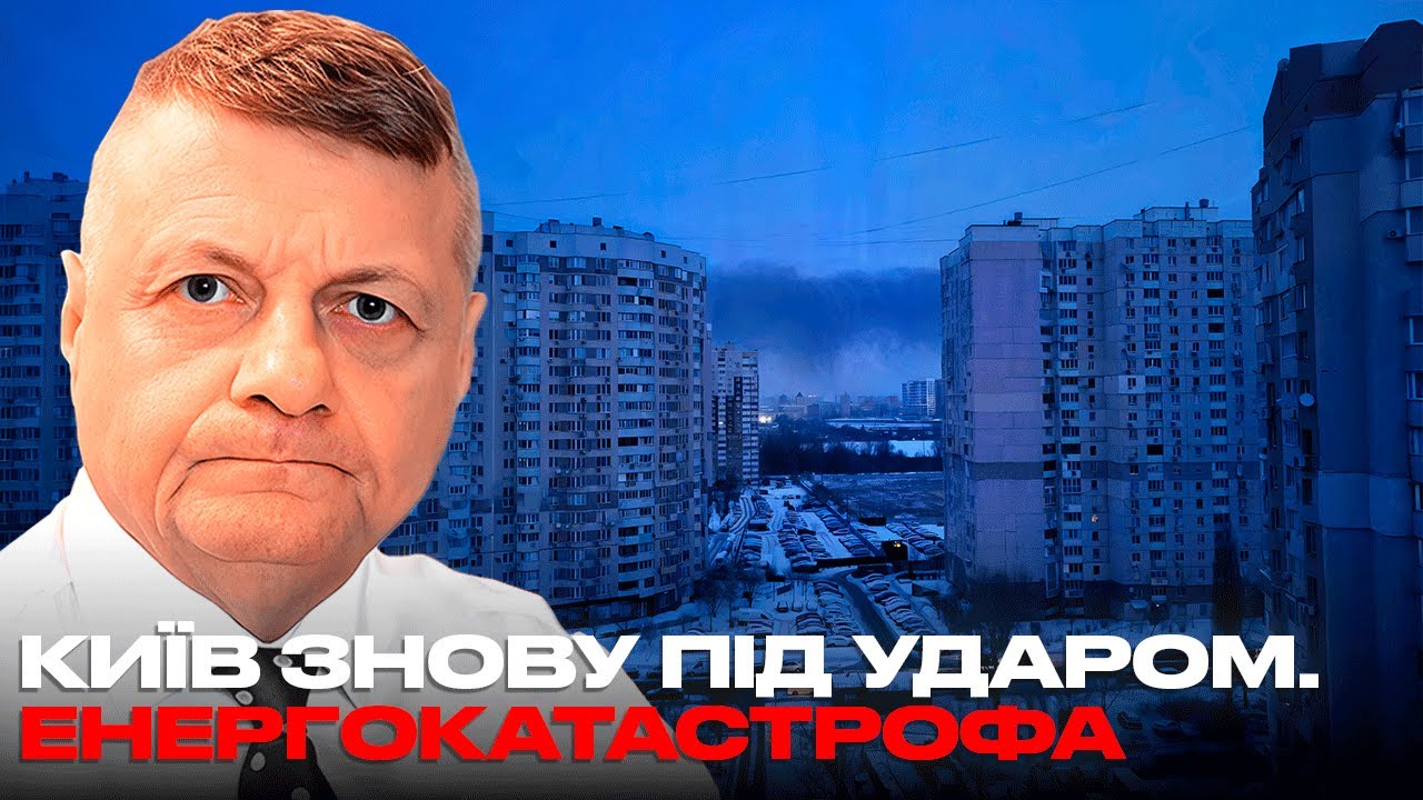 КИЇВ ЗНОВУ ПІД УДАРОМ. ЕНЕРГЕТИКА УКРАЇНИ ЗНИЩЕНА