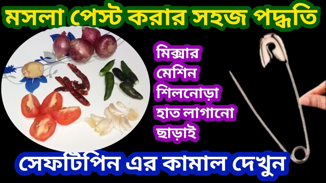 মিক্সার মেশিন শিলনোড়া হাত লাগানো ছাড়া মসলা পেস্ট করার সহজ পদ্ধতি/kitchen tips and tricks/hacks