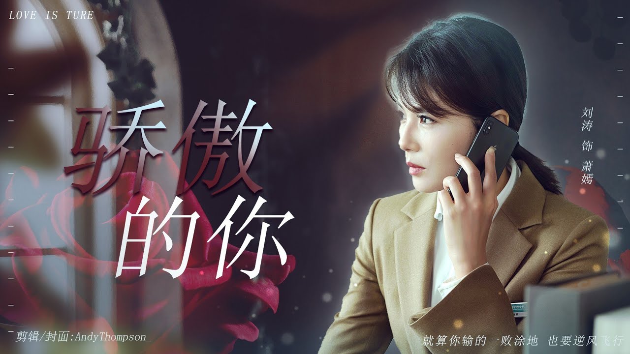 【劉濤】我是真的愛你 蕭嫣個人向 — 驕傲的你【FMV】