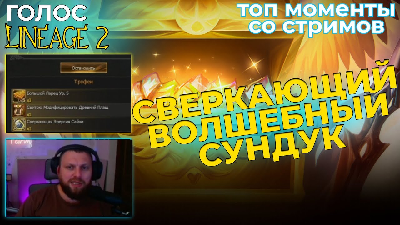 ГОЛОС LINEAGE 2 l ТОП МОМЕНТЫ  #19 l СВЕРКАЮЩИЙ ВОЛШЕБНЫЙ СУНДУК
