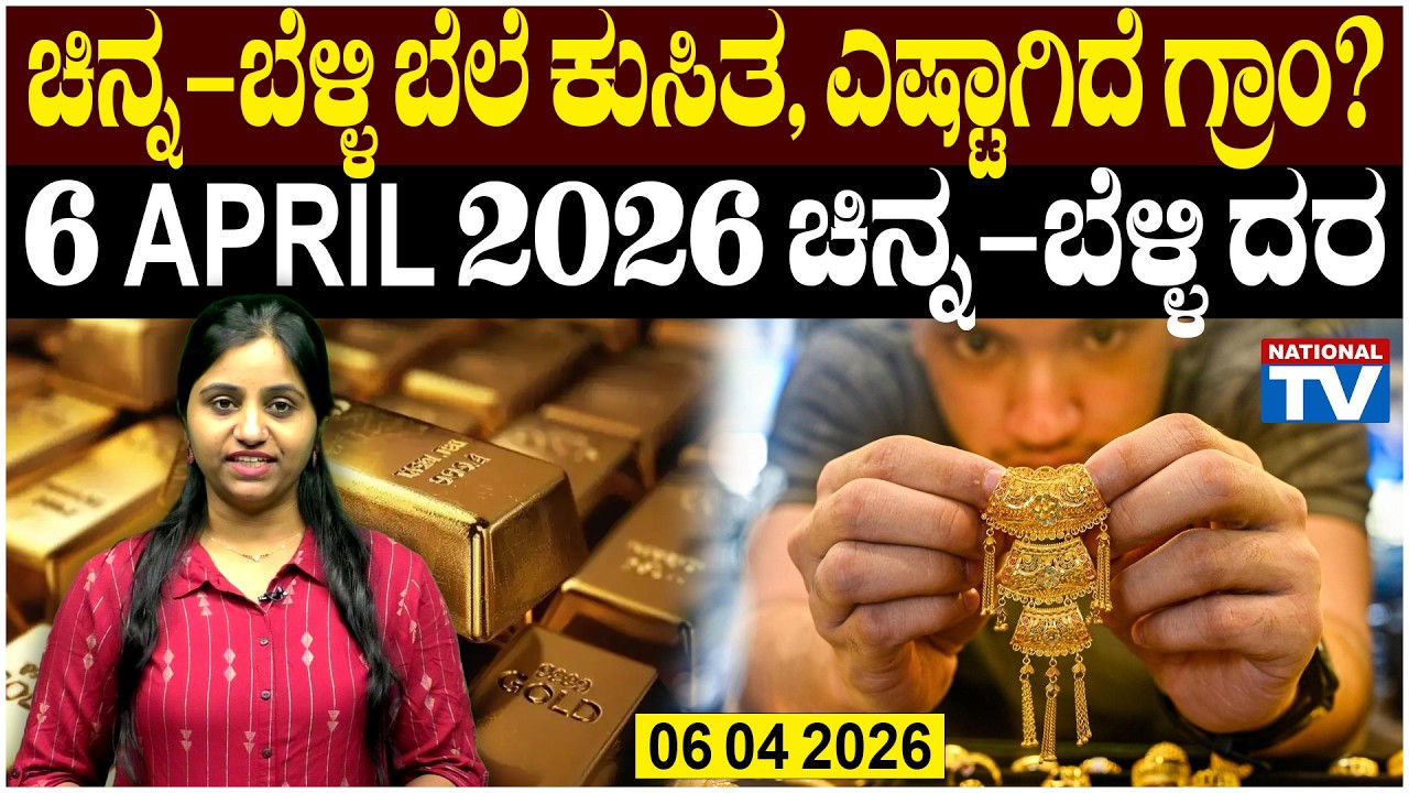 💰Gold Price in Bangalore | 06 04 2026 | ಚಿನ್ನ ಬೆಳ್ಳಿ ದರ ಎಷ್ಟಾಗಿದೆ ಗೊತ್ತಾ?| National TV