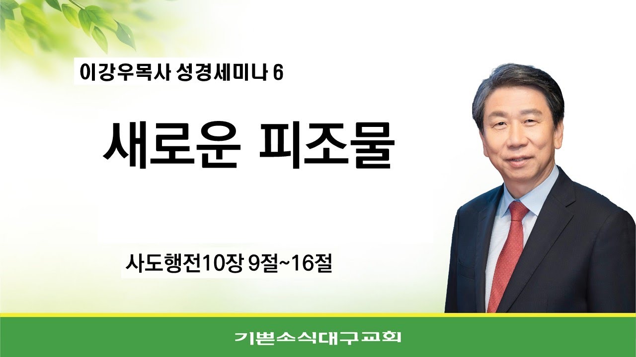 #6.새로운 피조물/ 2025년 이강우목사초청 성경세미나
