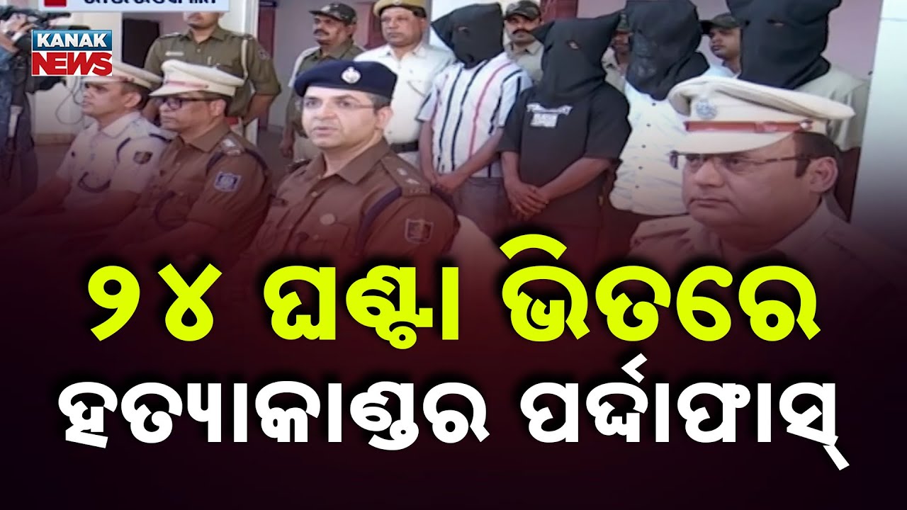 Rourkela Murder Case Solved Within 24 Hours | 5 Arrested by Plant Site Police
