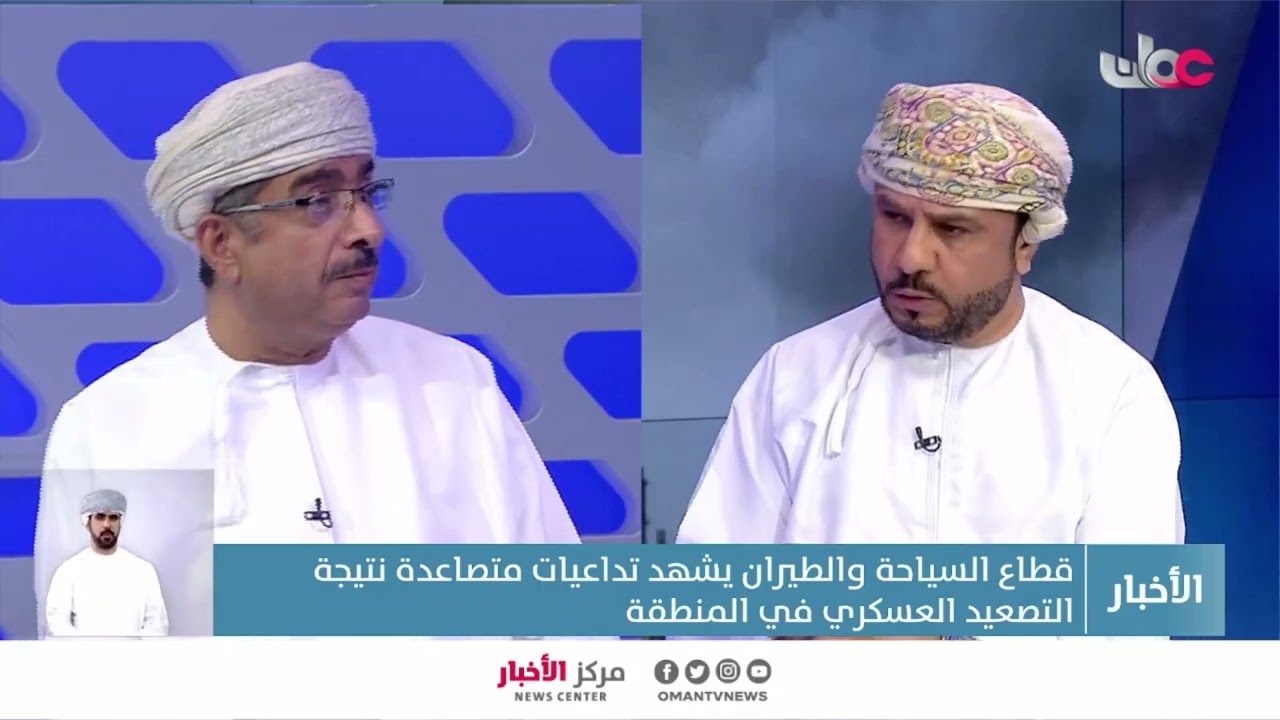 مختص في قطاعي السياحة والطيران يوضح تأثير الحرب في المنطقة على القطاعين.