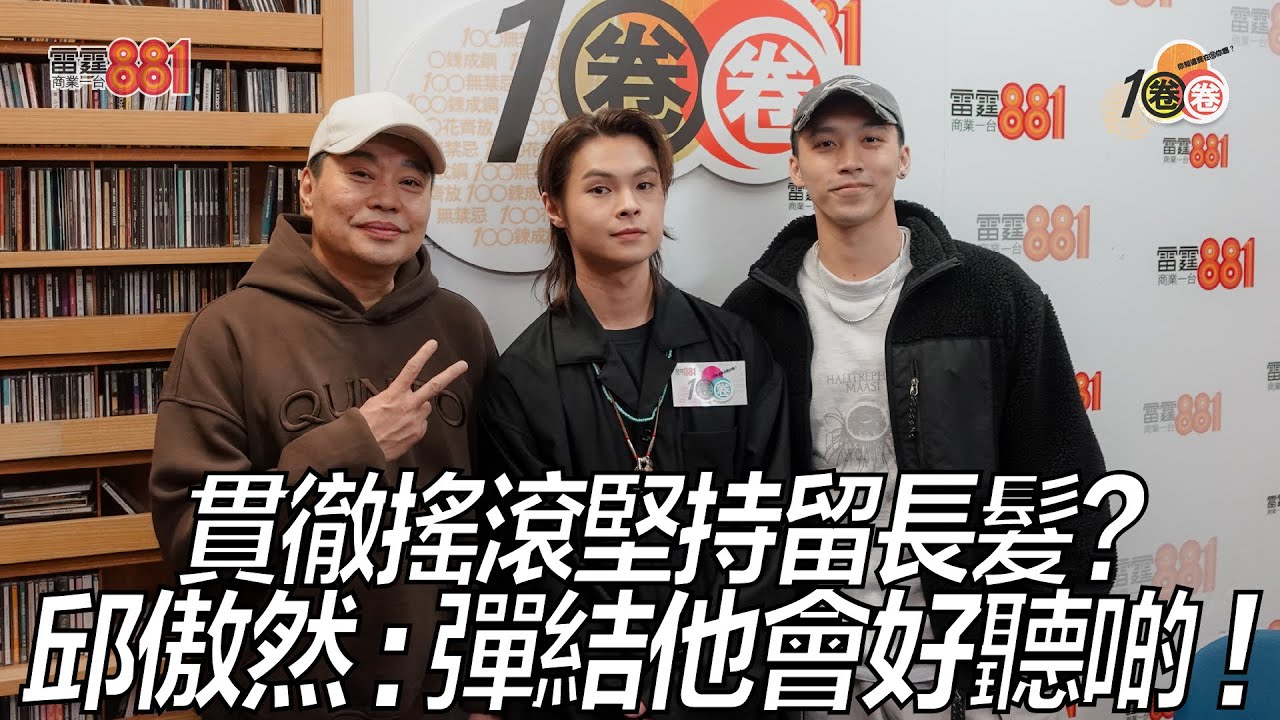 貫徹搖滾堅持留長髮？ 邱傲然：彈結他會好聽啲！