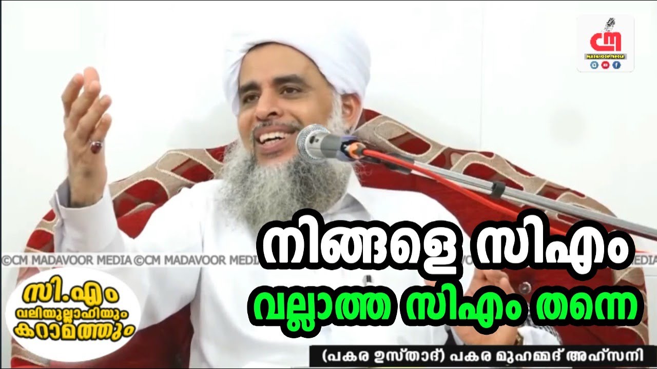 നിങ്ങളെ സിഎം വല്ലാത്ത സിഎം തന്നെ | Pakara Usthad | CM MADAVOOR MEDIA