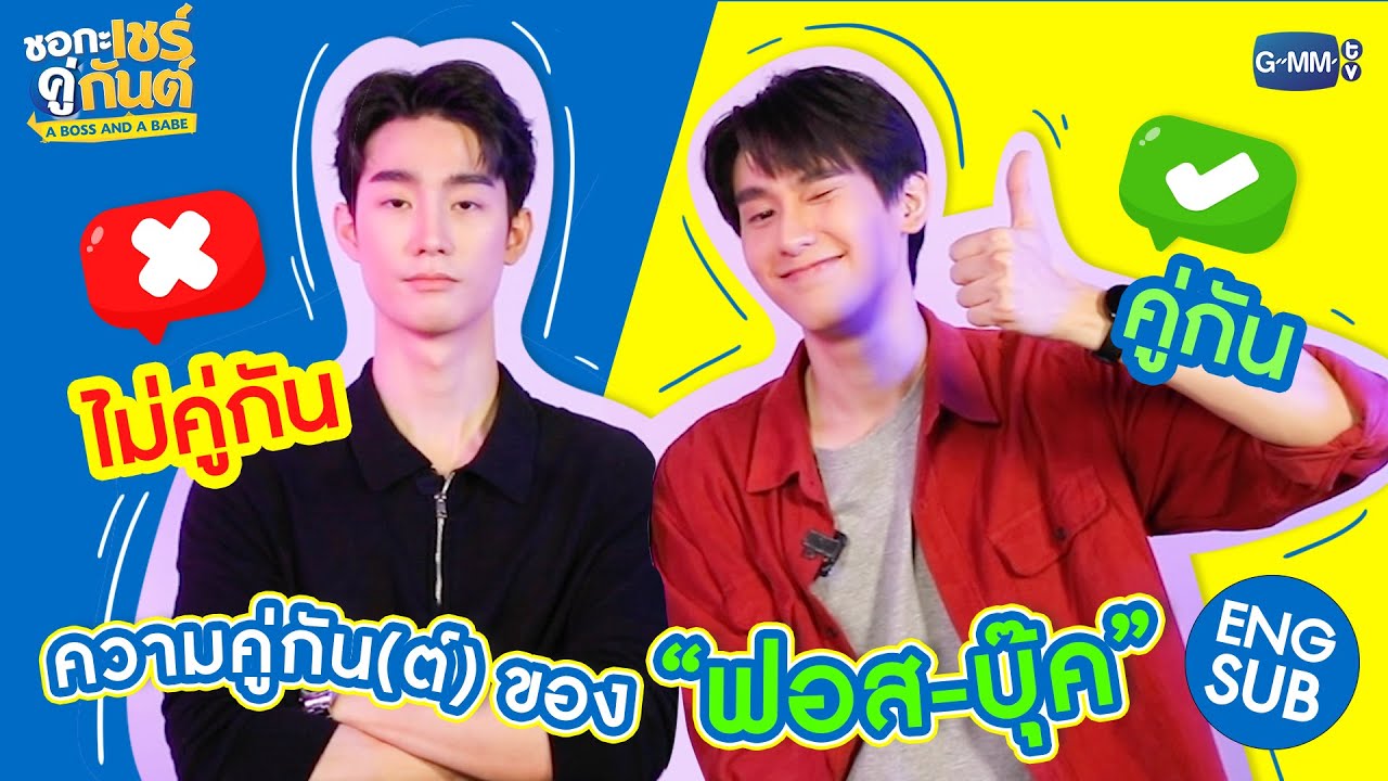 “ฟอส-บุ๊ค” ตอบคำถามเรื่องความคู่กัน(ต์) | ชอกะเชร์คู่กันต์ A Boss and a Babe