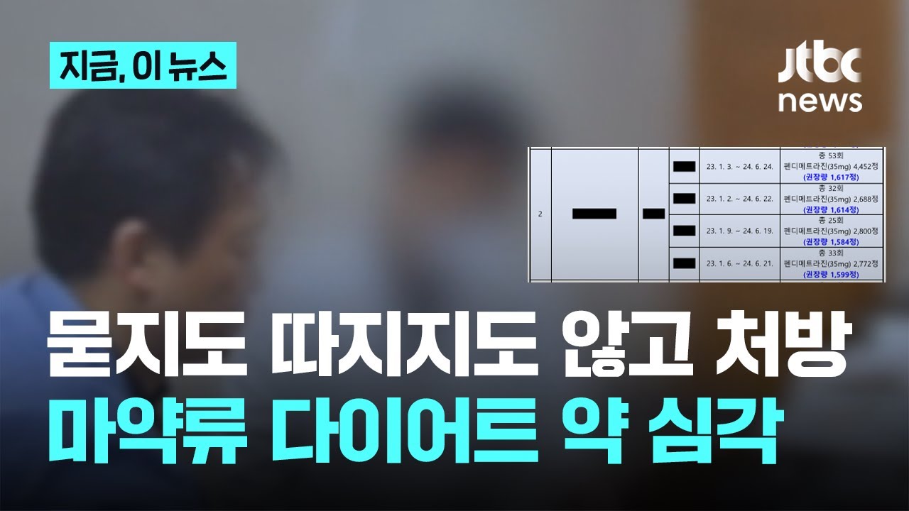 과다 복용하면 마약사범&hellip;식욕억제제 불법 처방 적발｜지금 이 뉴스