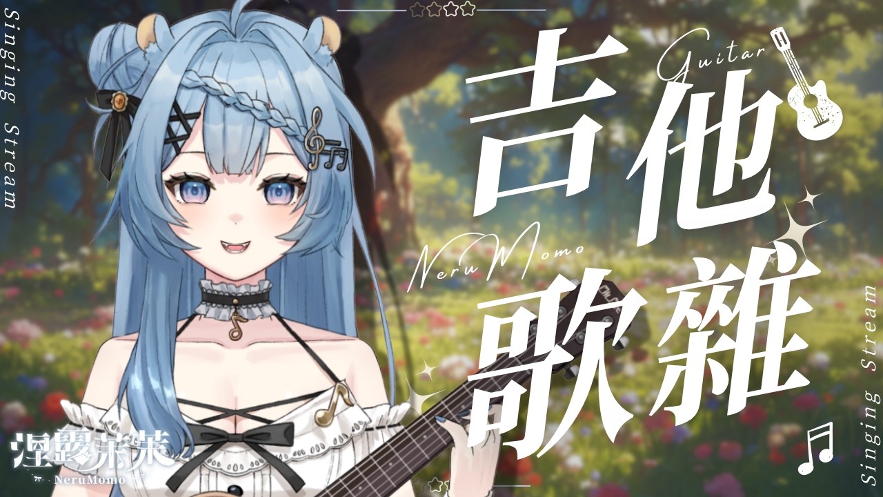 【吉他歌雜】彈彈吉他度過悠閒的午後吧！我不是斜咖我很有氣質｜涅露茉茉NeruMomo