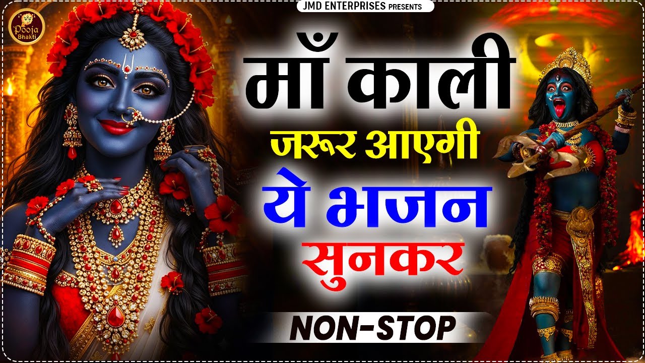माँ काली जरूर आएंगी ये भजन सुनकर 🙏 | Powerful Kali Maa Bhajan 2026 | जय माँ काली