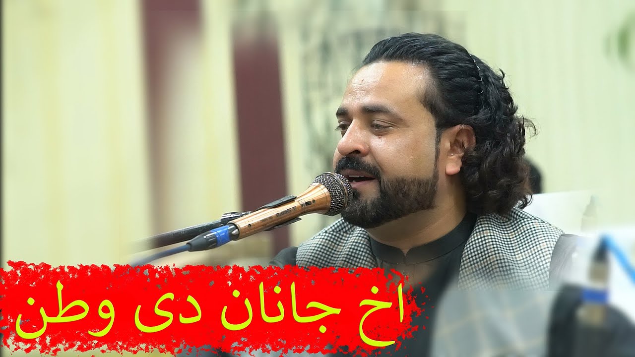 #poshtonewsong #pashtosongs akh janan de watan  Hamit Gul Afghan Live song  🔥 اخ جانان دی وطن