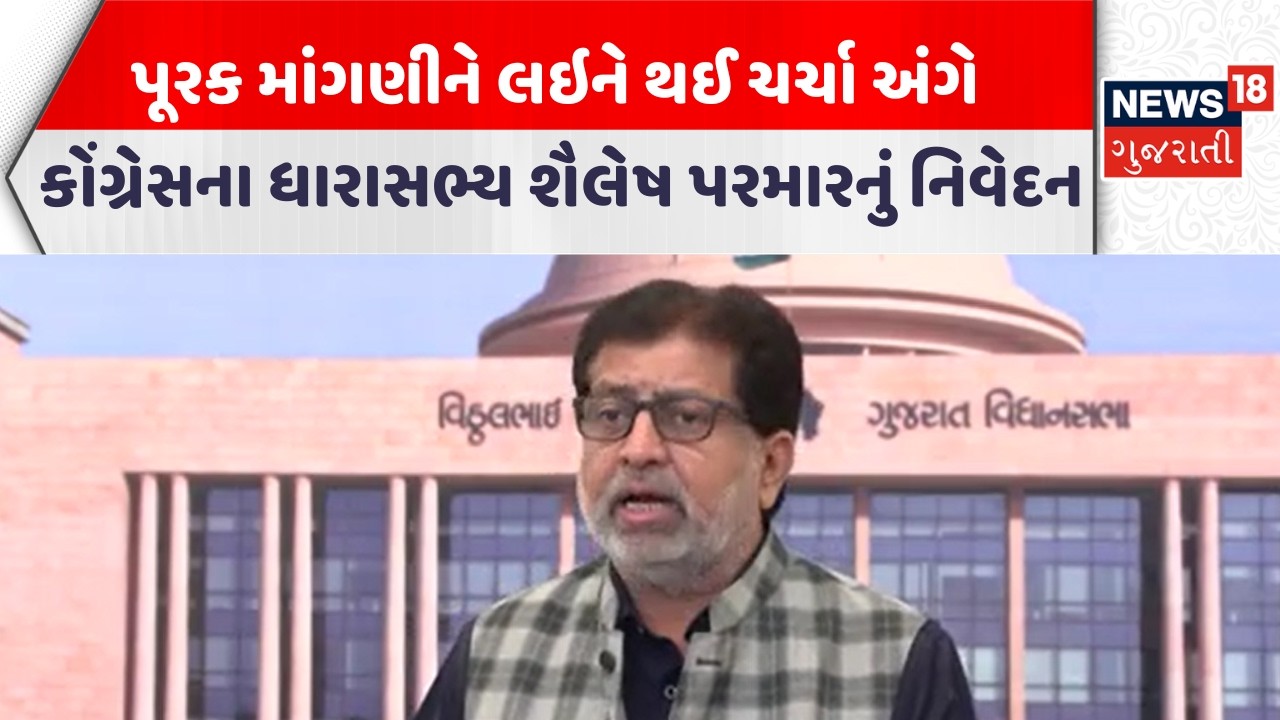 Gandhinagar News |પૂરક માંગણીને લઇને થઈ ચર્ચા અંગે કોંગ્રેસના ધારાસભ્ય શૈલેષ પરમારનું નિવેદન| News18