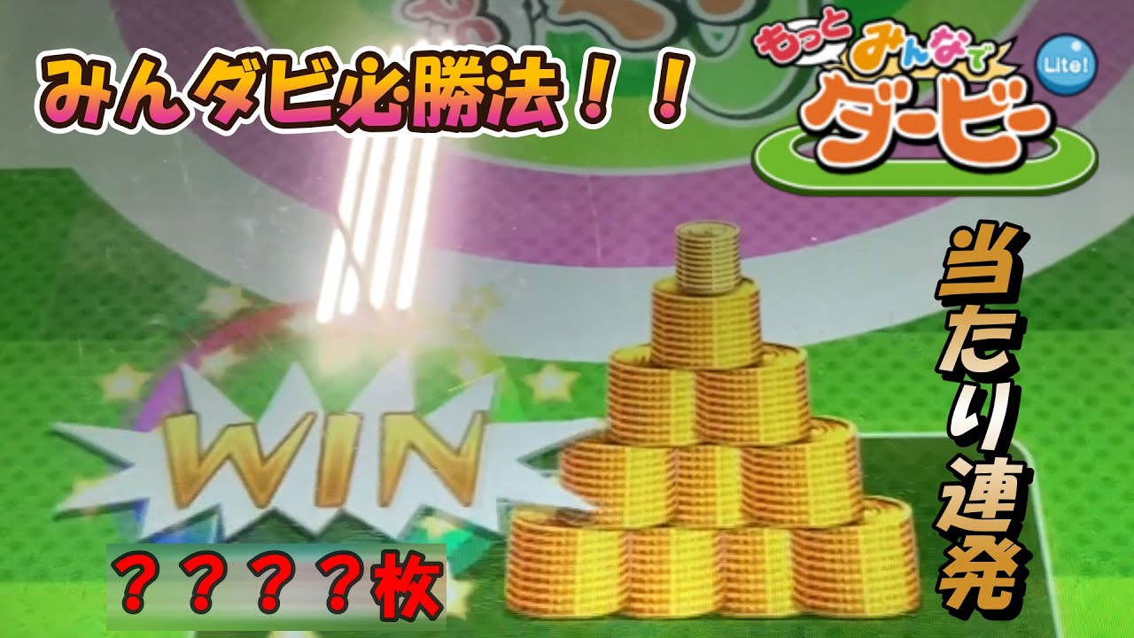 【みんなでダービー攻略法】 みんダビって攻略法が無いように思えるが、実はあります！！