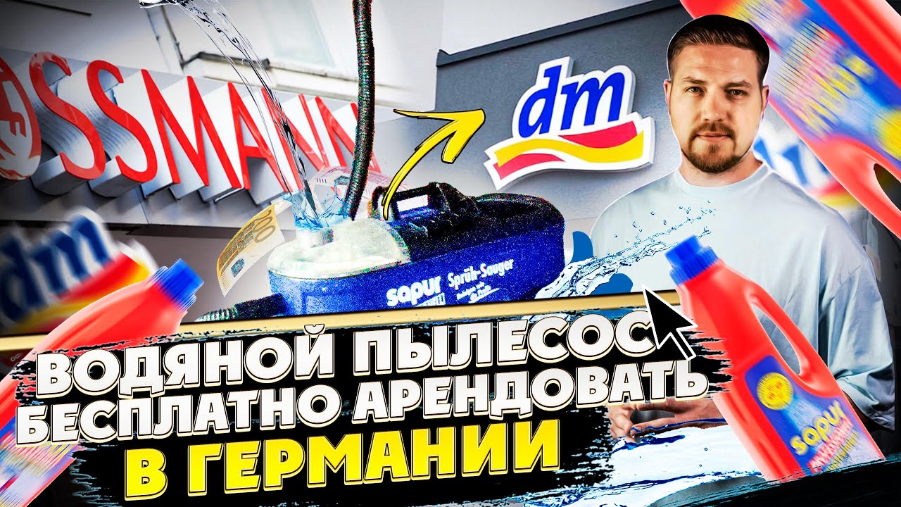 Водяной пылесос бесплатно с магазина DM / Rosmasn / Sprühsauger В Германии / Test