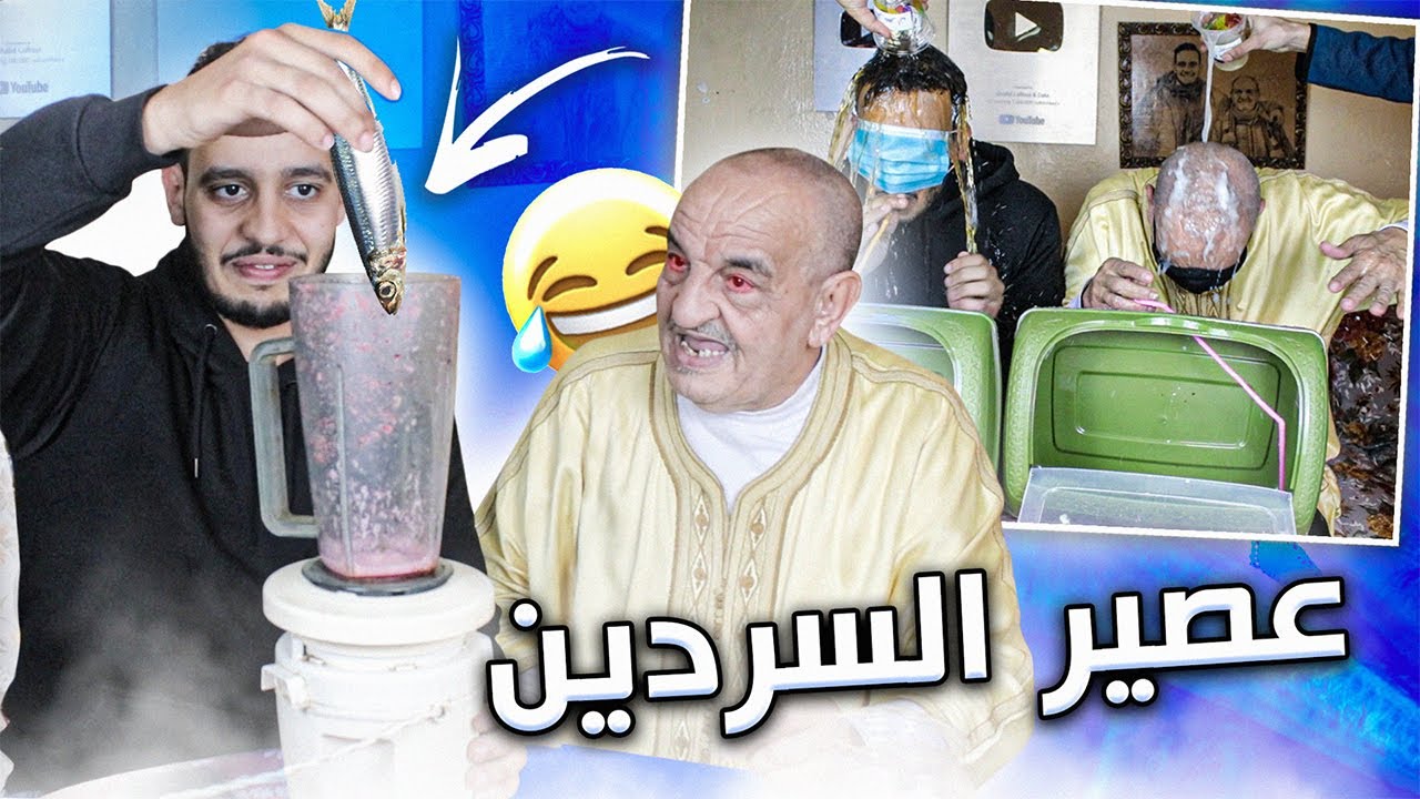 PART 2 : تحدي المشروبات، كنا غنشربو عصير زيت الكيف وعصير السردين ولكن..