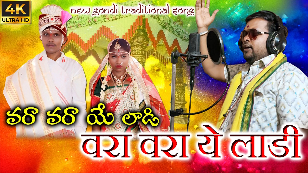 Traditional New Gondi Song 2026 | वरा वरा‌ ये लाडी | Wara Wara Ea Ladi 4k Full Song #madavivijay #dj