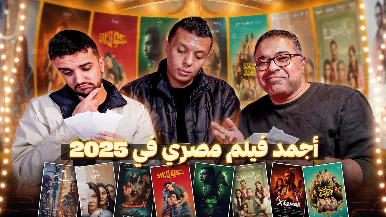 دور الستاشر لأجمد فيلم مصري في 2025 مع خالد نبيل وعمرو يوسف 🥊 | دور الستاشر