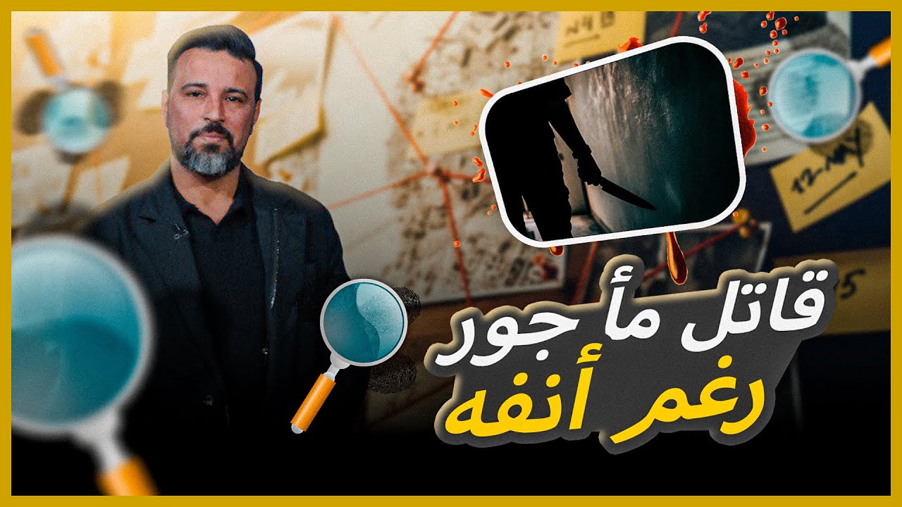 حكم الإدانة : قاتل مأجور رغم انفه
