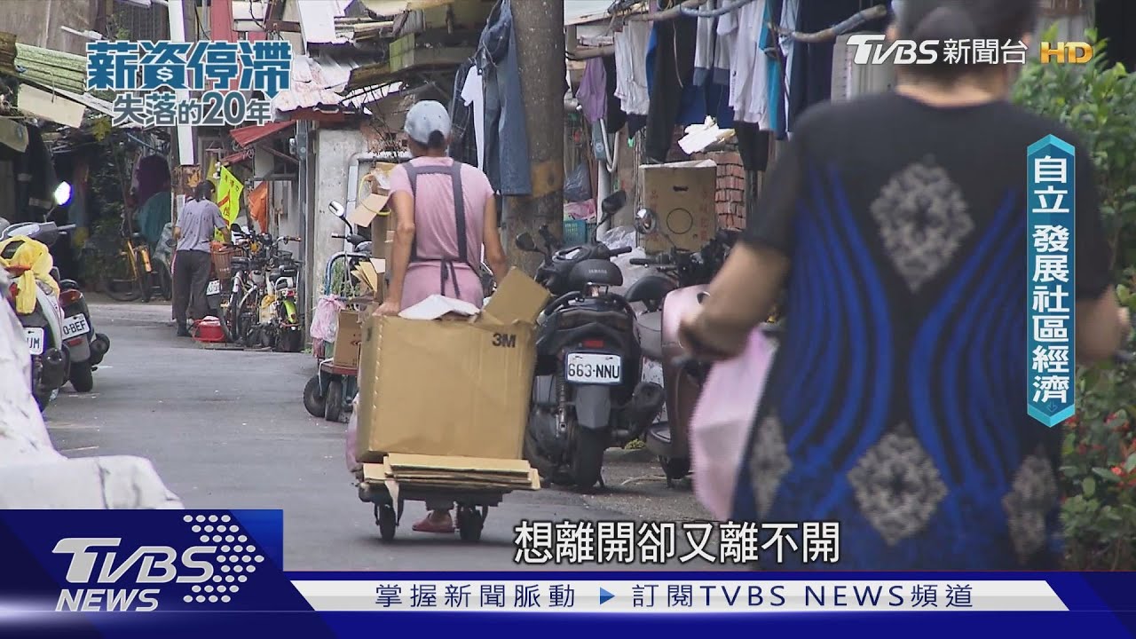 愛拚未必贏! 低薪窮忙難兼顧親職 下一代貧窮世襲淪惡性循環｜薪資停滯‧失落的20年