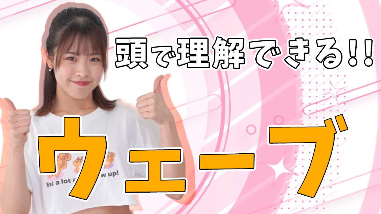 【ダンス基礎学】ウェーブを攻略しよう🔥ダンス基礎練習