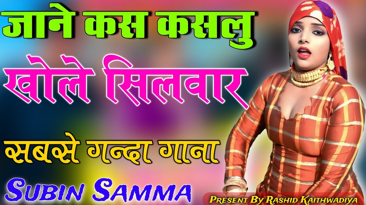 जाने कितनान लू खोले सिलवार //Old Mewati Song 2026//Letest Mewati Song 2026//New Mewati Song 2026