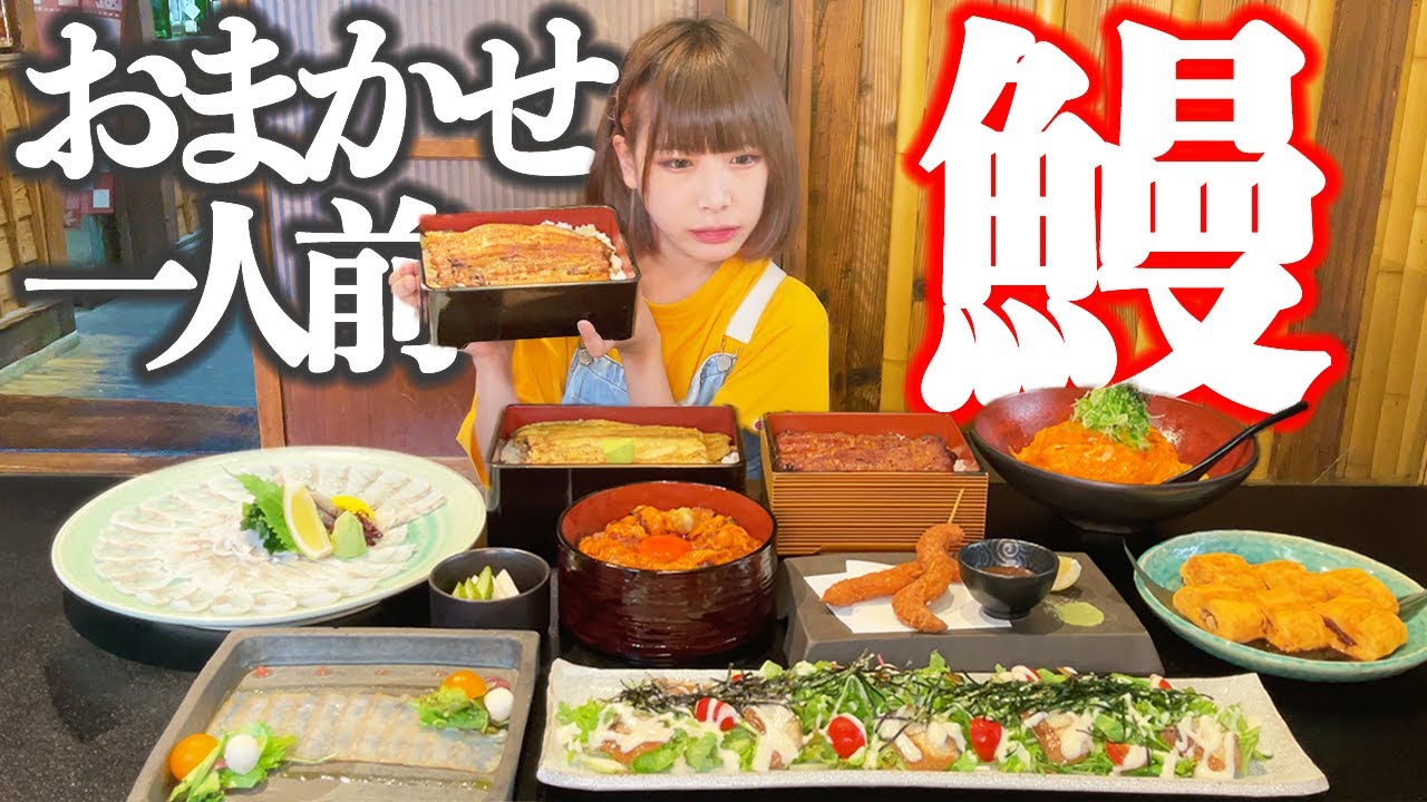 【大食い】鰻専門店でおまかせ１人前！土用の丑の日先取りしてきました【海老原まよい】