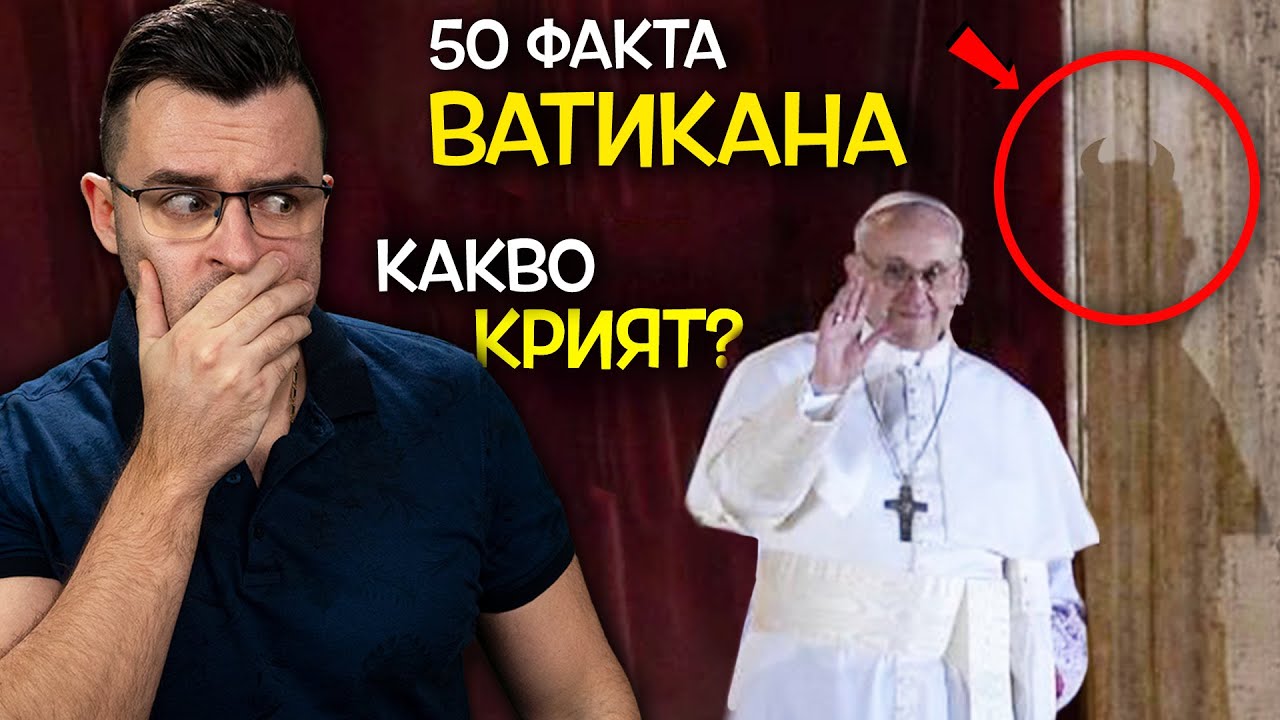 50 Невероятни ФАКТА за ВАТИКАНА, след които ще се ПРЕКРЪСТИТЕ