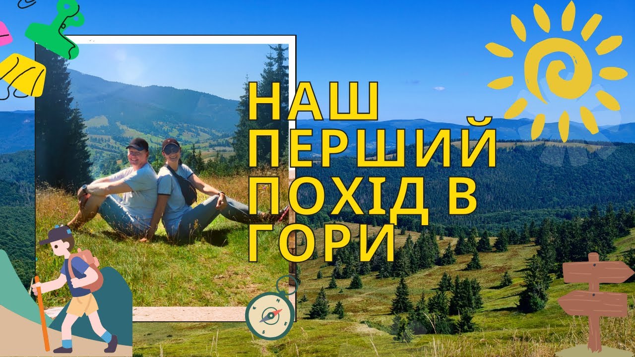 Наш перший похід в гори   Чорна Ріпа (1 285 м)🏔️