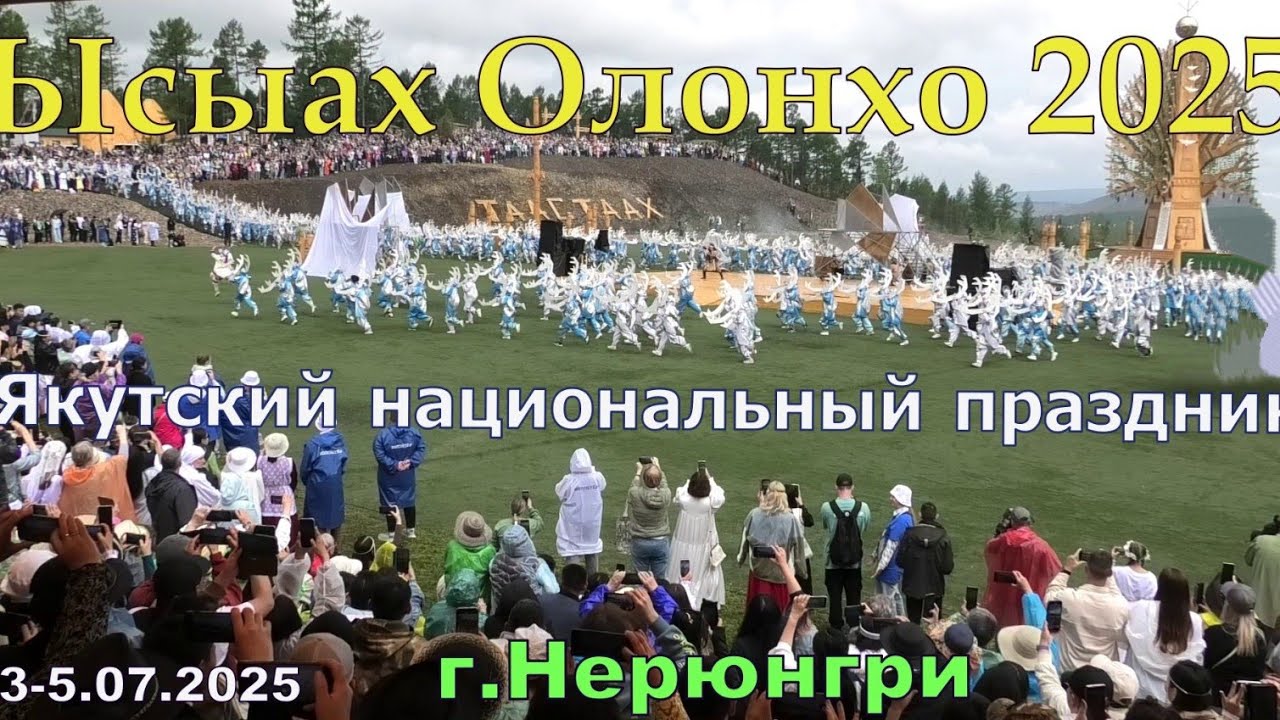 Ысыах Олонхо 2025.Якутский национальный праздник.Нерюнгри,Таастах