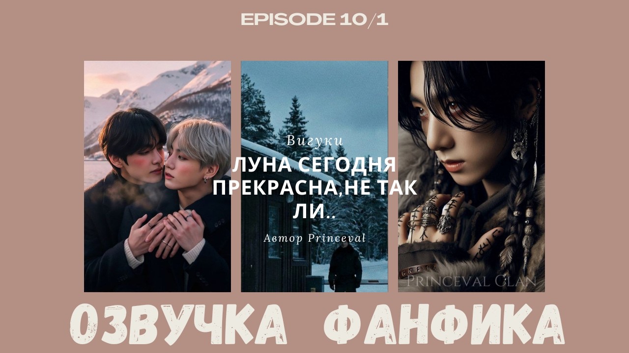 Луна сегодня прекрасна 10/1 | Фанфик BTS | #вигуки  | #бтсозвучка| Мужские голоса