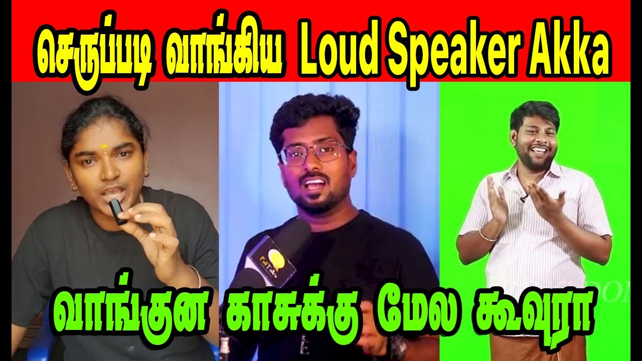 செருப்படி வாங்கிய Loud Speaker Akka 🤣#politalks |DMK TROLL|DMK FAILS|SAVUKKU SHANKAR INTERVIEW