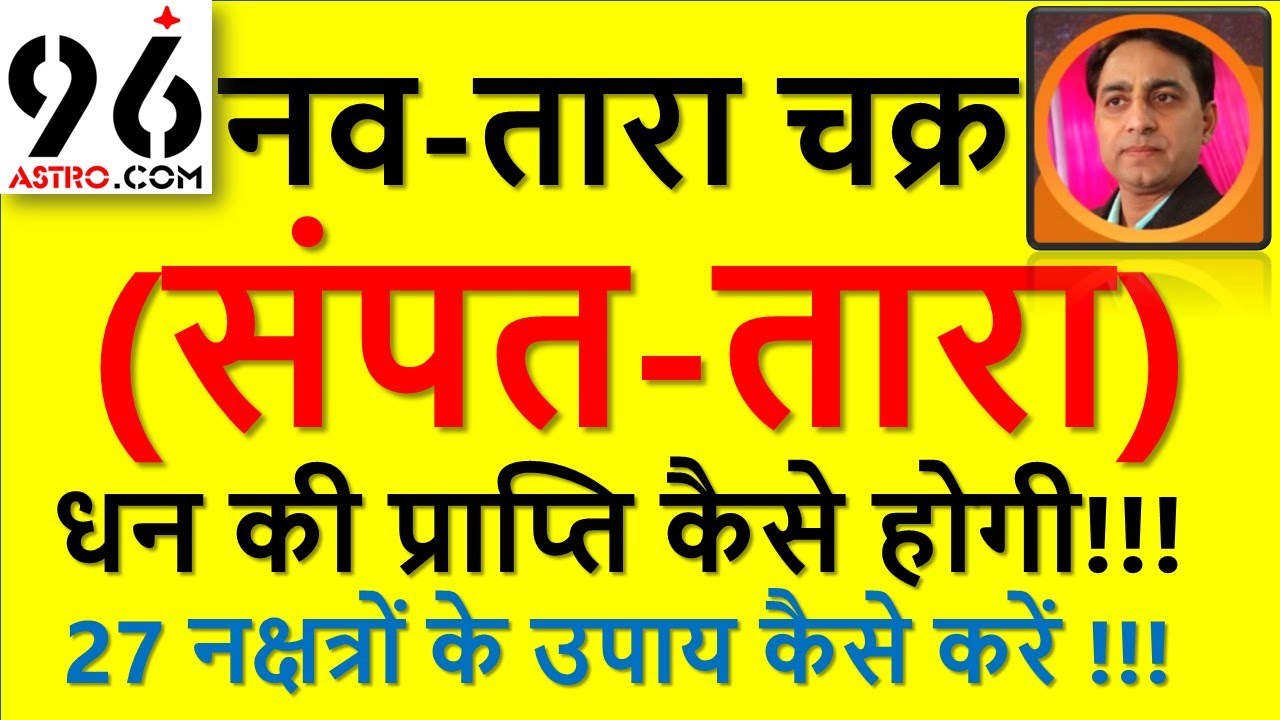 नव-तारा चक्र ♥ संपत-तारा द्वारा धन की प्राप्ति कैसे होगी ♥NAV-TARA CHAKRA♥ ♥♥♥SAMPAT-TARA♥♥♥