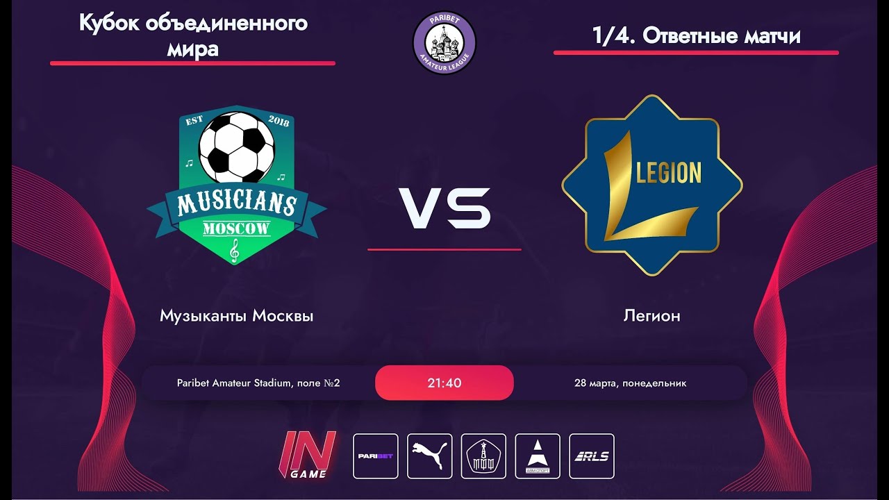 Paribet Amateur League | Музыканты Москвы - Легион | Кубок Об.Мир 1/4