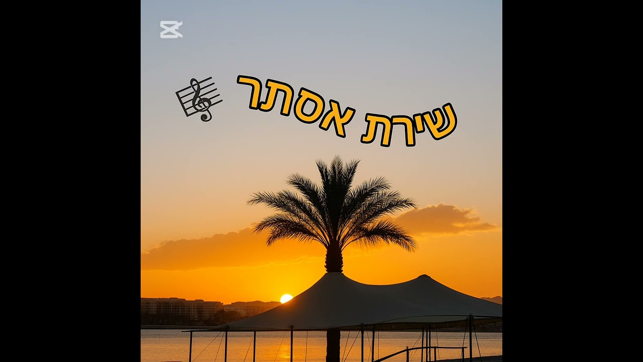 בן מלך/ אסתר