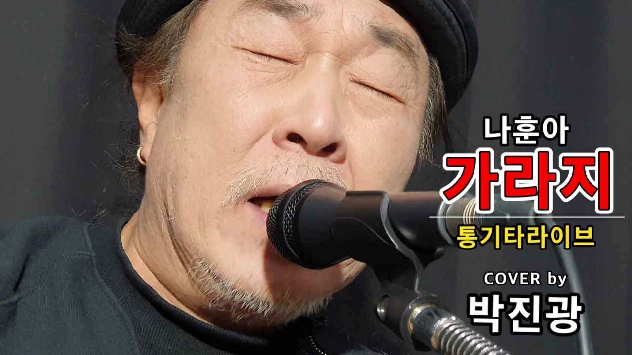 가라지/ 박진광 COVER/ 통기타라이브/ 나훈아/