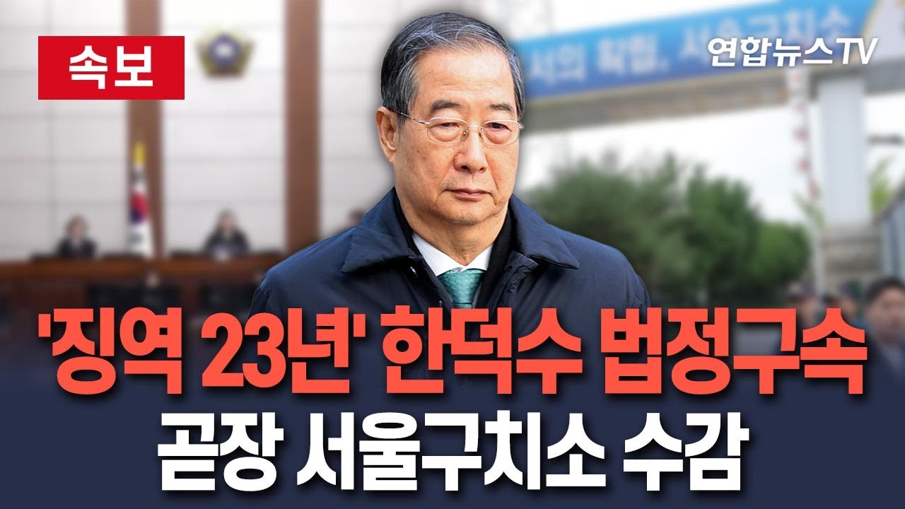 [🔴속보] '징역 23년' 한덕수 법정구속…곧장 서울구치소 수감 / 연합뉴스TV(YonhapnewsTV)