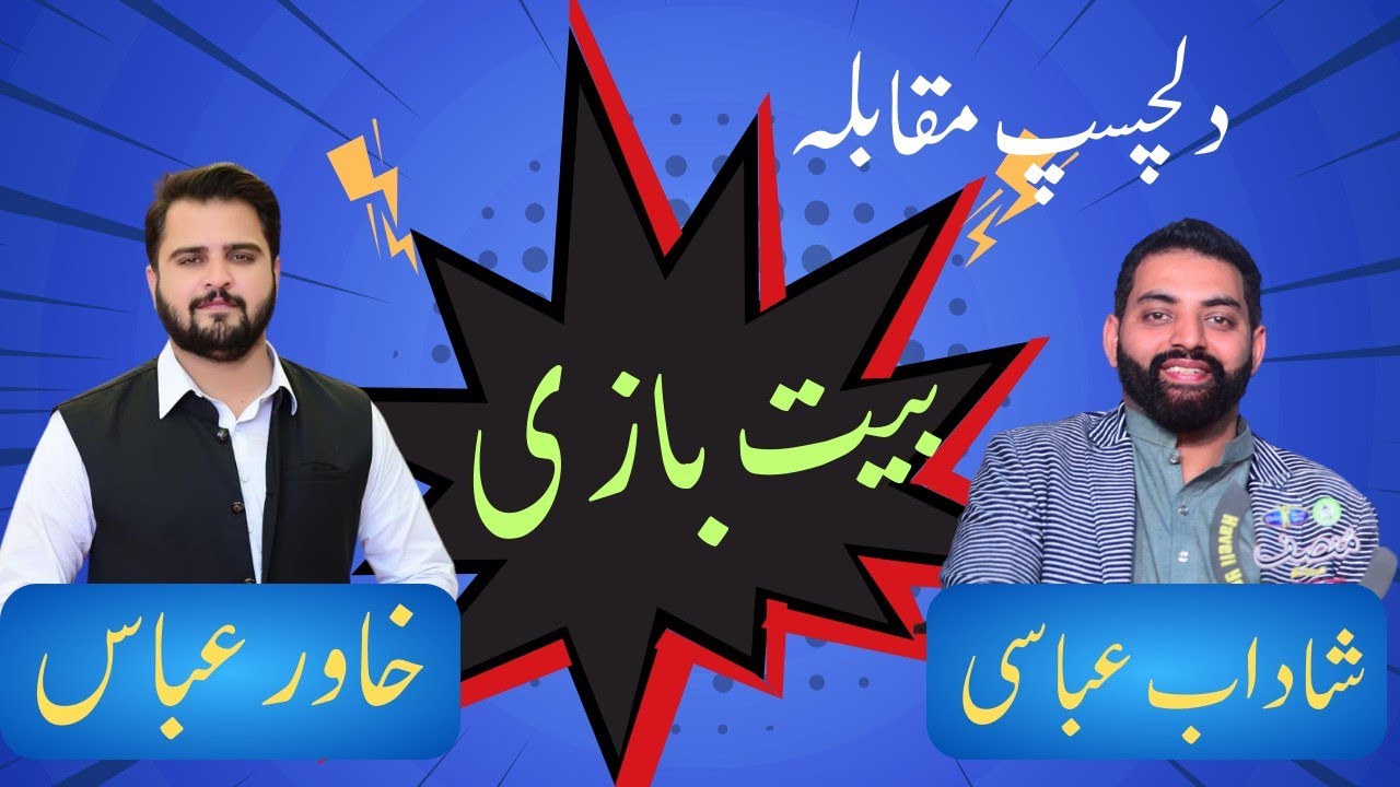 Best Bait Bazi Competition Khawar Abbas vs Shadab Abbasi|| bait Bazi
