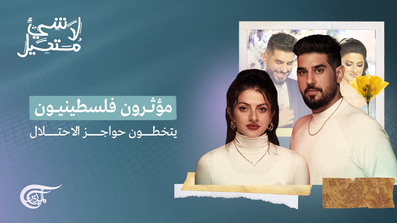لا شيء مستحيل | مؤثرون فلسطينيون يتخطون حواجز الاحتلال | 2022-03-25