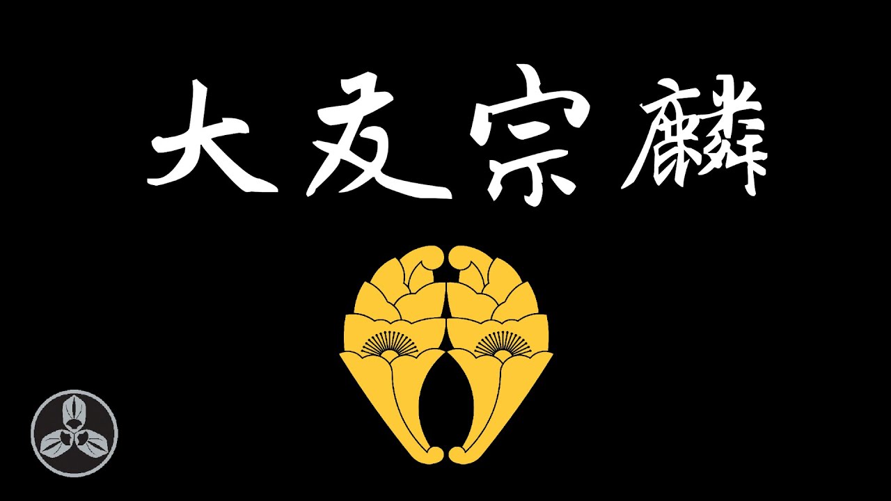九州霸主，切支丹大名！思想前衛，善於納新！為了信仰，發動聖戰！碰上島津，全部完蛋！日本戰國武將錄：主的信徒 大友宗麟