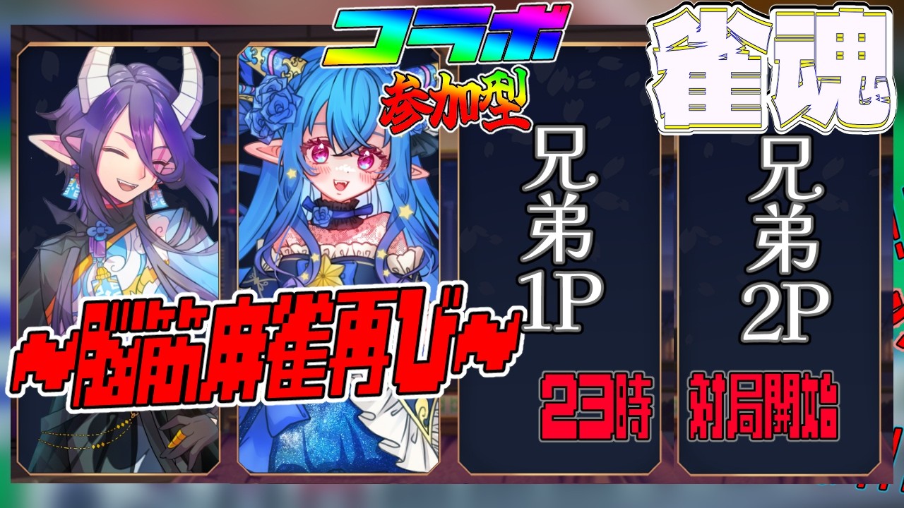23:00~ひと月に一回になりつつある雀魂参加型かも【 雀魂 / 参加型 / コラボ  with / 雅はつる 】