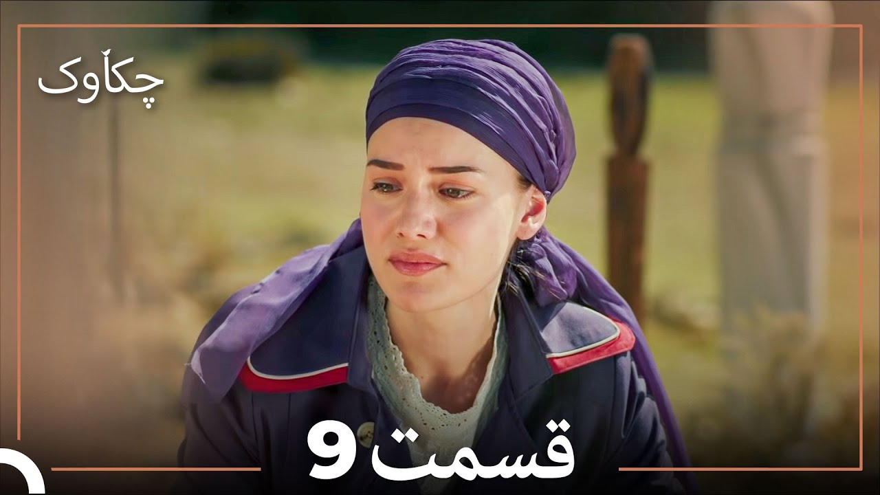 9 چکاوک قسمت (Dooble Farsi)
