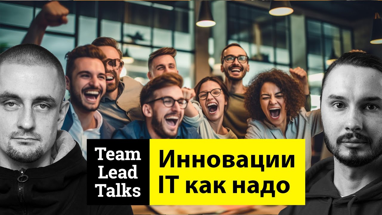 Культура инноваций в IT компаниях | Team Lead Talks Ep. 19