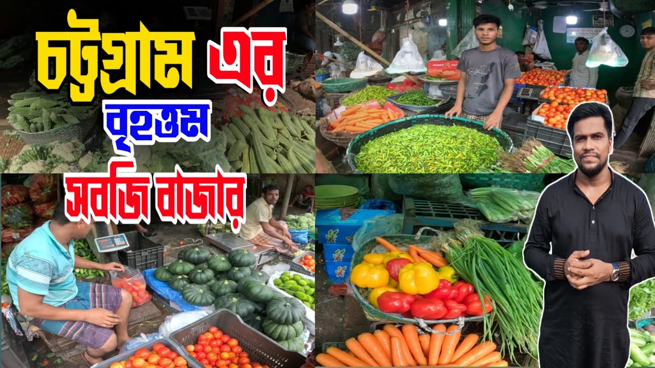 চট্টগ্রামের সবচেয়ে বড় কাঁচা বাজারে প্রতিদিন ২০কোটি  টাকার কেনা বেচা হয়