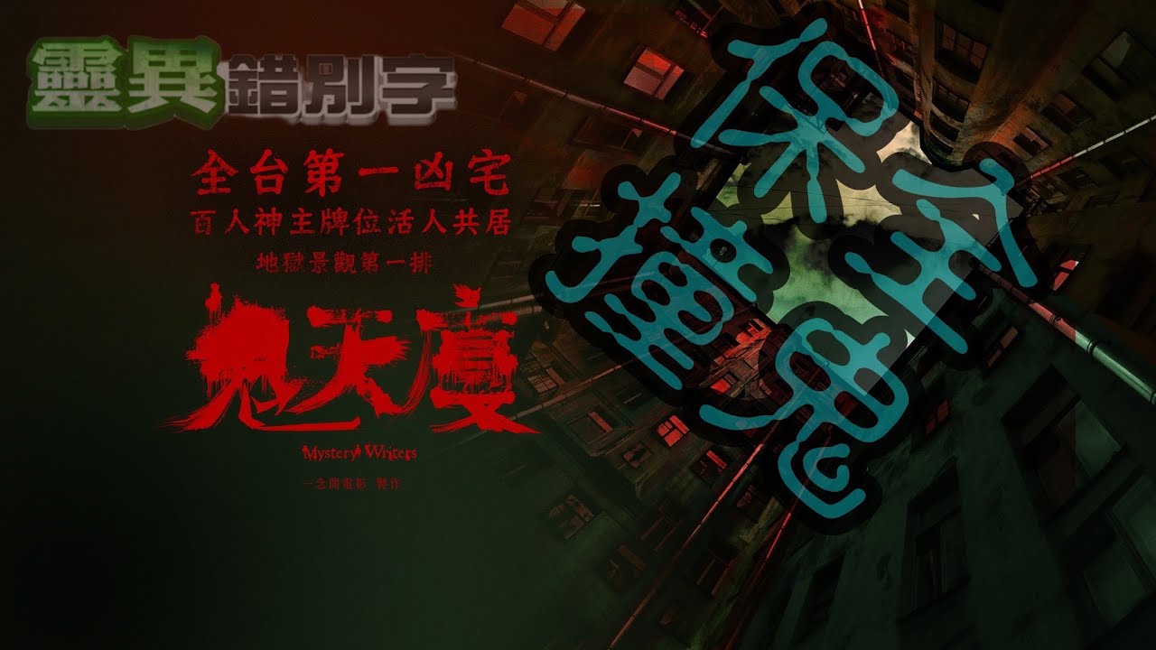 【靈140】鬼天厦X路邊攤 